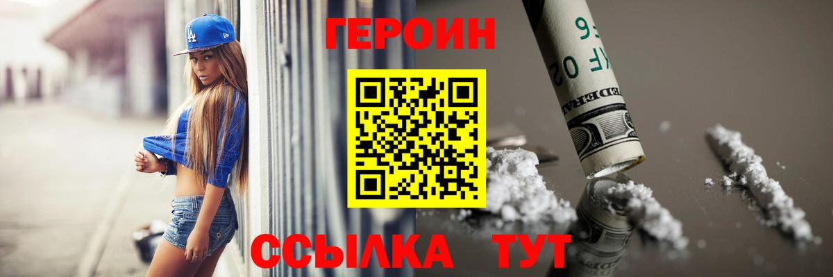 Черногорск  ГЕРОИН  Вход с VPN  Героин белый 